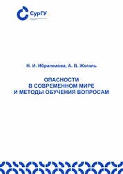 Опасности в современном мире и методы обучения вопросам безопасности