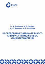 Исследование замыкательного аппарата прямой кишки. Сфинктерометрия