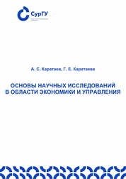 Основы научных исследований в области экономики и управления