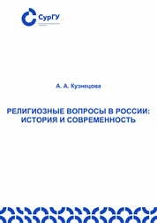 Религиозные вопросы в России: история и современность