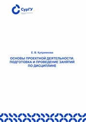 Основы проектной деятельности: подготовка и проведение занятий по дисциплине