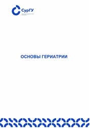 Основы гериатрии