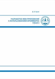 Разработка web-приложений с использованием фреймворка VueJS 3