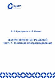 Теория принятия решений. Часть 1. Линейное программирование