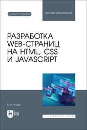 Разработка web-страниц на HTML, CSS и JavaScript