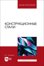 Конструкционные стали