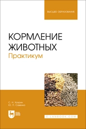 Кормление животных. Практикум