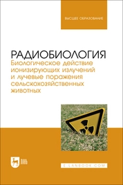 Радиобиология. Биологическое действие ионизирующих излучений и лучевые поражения сельскохозяйственных животных