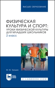 Физическая культура и спорт: уроки физической культуры для младших школьников. 2 класс