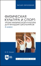 Физическая культура и спорт: уроки физической культуры для младших школьников. 3 класс
