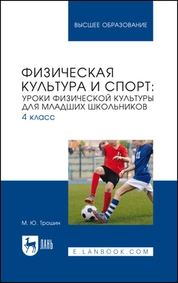 Физическая культура и спорт: уроки физической культуры для младших школьников. 4 класс