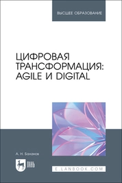 Цифровая трансформация: Agile и Digital