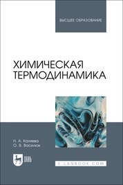 Химическая термодинамика