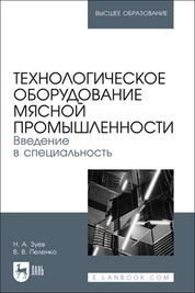 Технологическое оборудование мясной промышленности. Введение в специальность