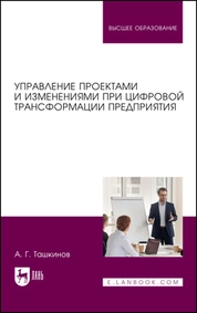 Управление проектами и изменениями при цифровой трансформации предприятия
