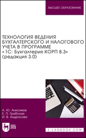 Технология ведения бухгалтерского и налогового учета в программе «1С: Бухгалтерия КОРП 8.3» (редакция 3.0)