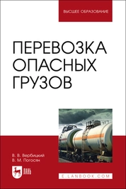 Перевозка опасных грузов