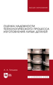 Оценка надежности технологического процесса изготовления литых деталей