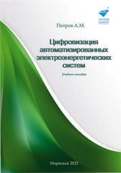 Цифровизация автоматизированных электроэнергетических систем