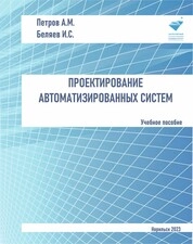 Проектирование автоматизированных систем