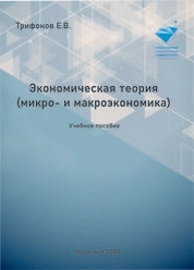 Экономическая теория (микро- и макроэкономика)