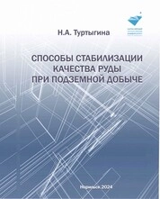 Способы стабилизации качества руды при подземной добыче