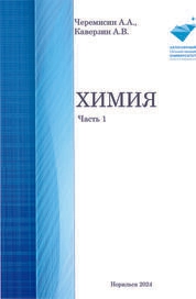 Химия. Ч. 1