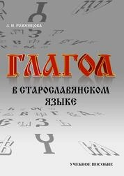 Глагол в старославянском языке