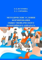 Методические условия формирования обществоведческого понятийного аппарата