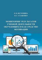 Мониторинг результатов учебной деятельности обучающихся как средство мотивации