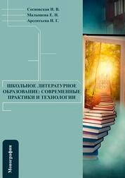 Школьное литературное образование: современные практики и технологии