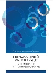 Региональный рынок труда: мониторинг и прогнозирование