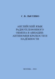 Английский язык радиотелефонного обмена в авиации: антиномия краткости и надёжности