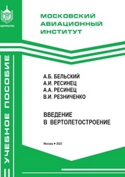 Введение в вертолетостроение