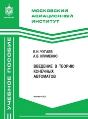 Введение в теорию конечных автоматов