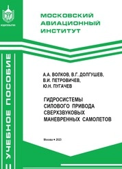 Гидросистемы силового привода сверхзвуковых маневренных самолетов