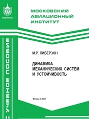 Динамика механических систем и устойчивость