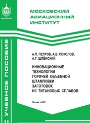 Инновационные технологии горячей объемной штамповки заготовок из титановых сплавов