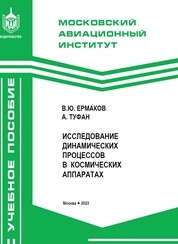 Исследование динамических процессов в космических аппаратах