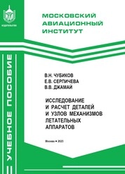 Исследование и расчет деталей и узлов механизмов летательных аппаратов