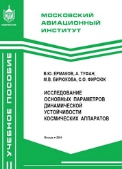 Исследование основных параметров динамической устойчивости космических аппаратов