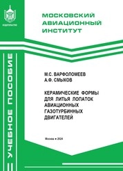 Керамические формы для литья лопаток авиационных газотурбинных двигателей