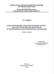 Конструирование каркасных агрегатов вертолетов из полимерных композиционных материалов