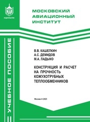 Конструкция и расчет на прочность кожухотрубных теплообменников