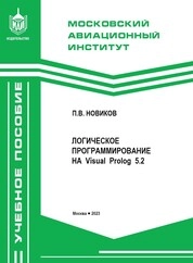 Логическое программирование на Visual Prolog 5.2