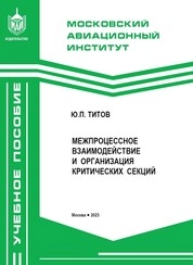 Межпроцессное взаимодействие и организация критических секций
