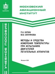 Методы и средства измерения температуры при испытаниях двигателей летательных аппаратов