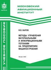 Методы управления материальными и информационными потоками на предприятиях машиностроения