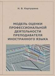 Модель оценки профессиональной деятельности преподавателя иностранного языка