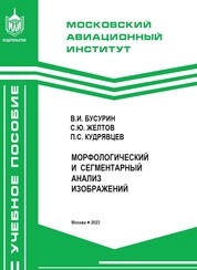 Морфологический и сегментарный анализ изображений